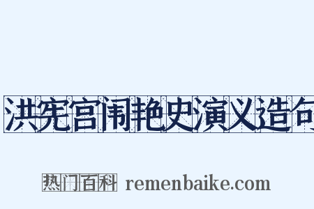 洪宪宫闱艳史演义造句是什么意思的图片